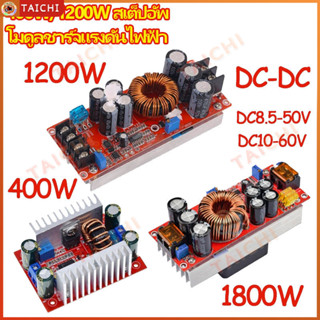 สเต็ปอัพ วงจรเพิ่ม แรงดันไฟฟ้า 400W/1200W/ 15A/20A DC-DC Boo…