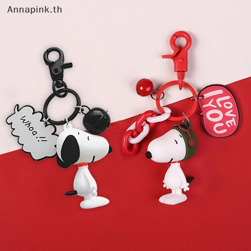 Annapink.th Snoopy การ์ตูนพวงกุญแจสร้างสรรค์พวงกุญแจ Kawaii พวงกุญแจแหวนจี้อุปกรณ์เสริมของขวัญวันเกิดแฟชั่นร้อน EN