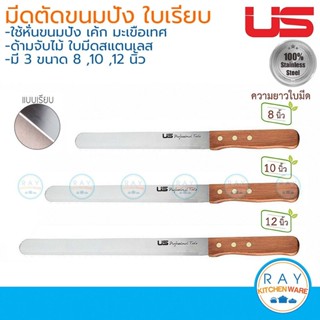 US มีดหั่นขนมปัง แบบเรียบ 8, 10, 12 นิ้ว ด้ามไม้ ยูเอส มีดตั…