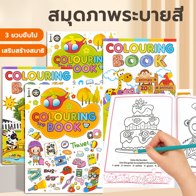 สมุดระบายสีเล่นเล็กน่ารัก สมุดระบายสี รูปวาด สมุดระบายสีเด็ก สมุดระบายสี Colouring Book