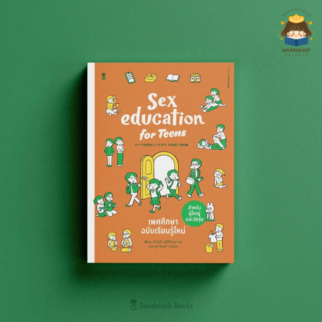 คู่มือเลี้ยงลูก ใหม่! Sex Education for Teens / Sex Education for Parents หมอประเสริฐแนะนำ SC