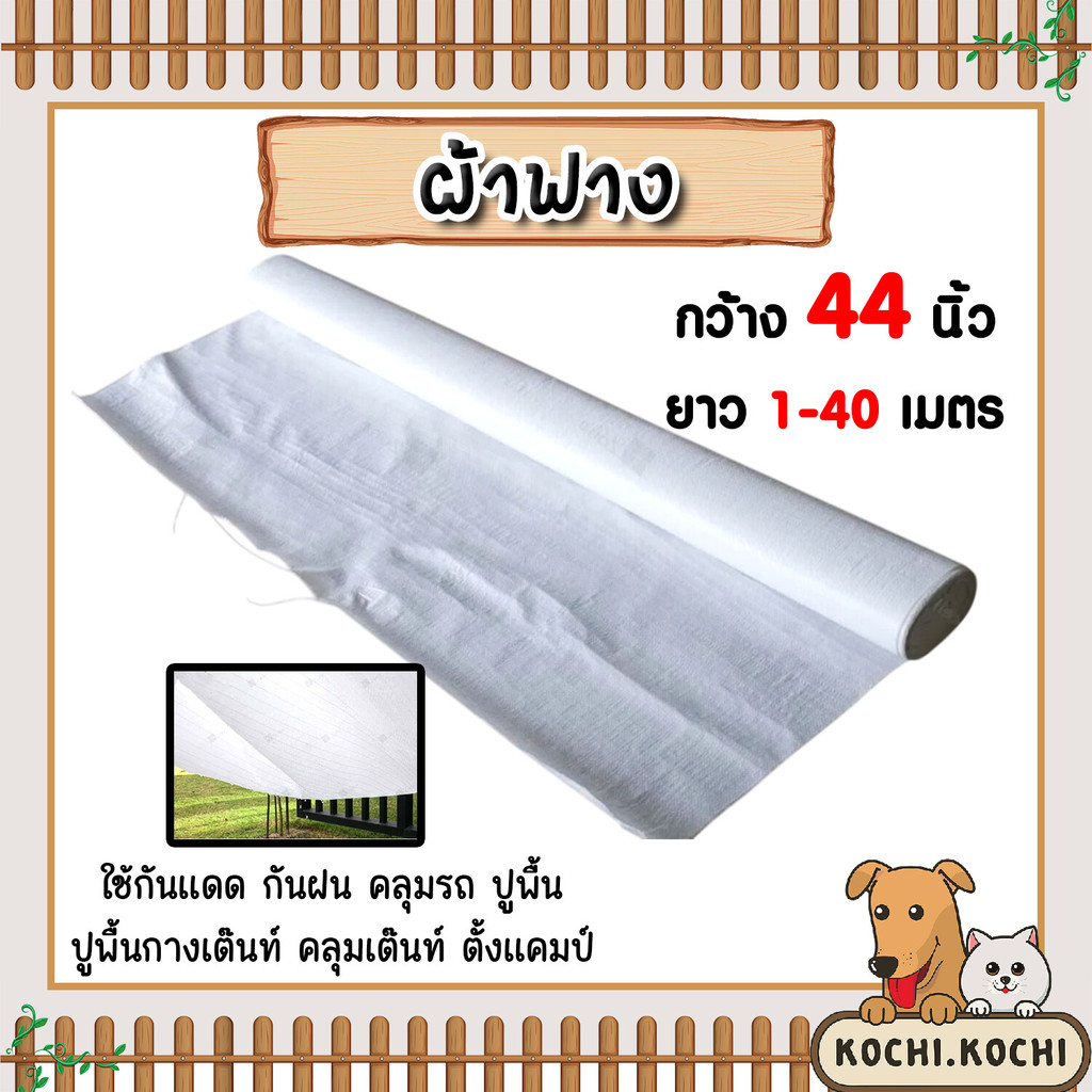 ผ้าฟาง สีขาว กว้าง44นิ้ว แบ่งขายยาว 1-40 เมตร ผ้าฟางเคล็อบกันแดด ผ้าใบกันแดด ผ้าใบพลาสติก ผ้าเต้นท์ กันฝน ผ้าฟางปูพื้น