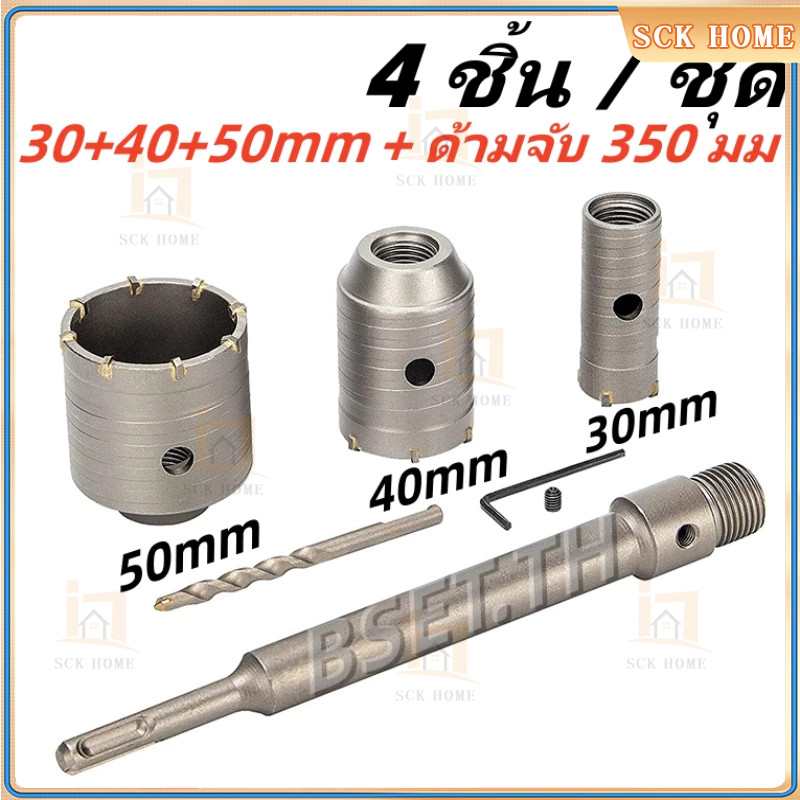 ชุดดอกสว่าน โฮลซอเจาะปูน คอนกรีต อิฐบล็อก โฮลซอเจาะคอนกรีต 3 ขนาด 30 40 50 mm สำหรับสว่านโรตารี่ ก้า
