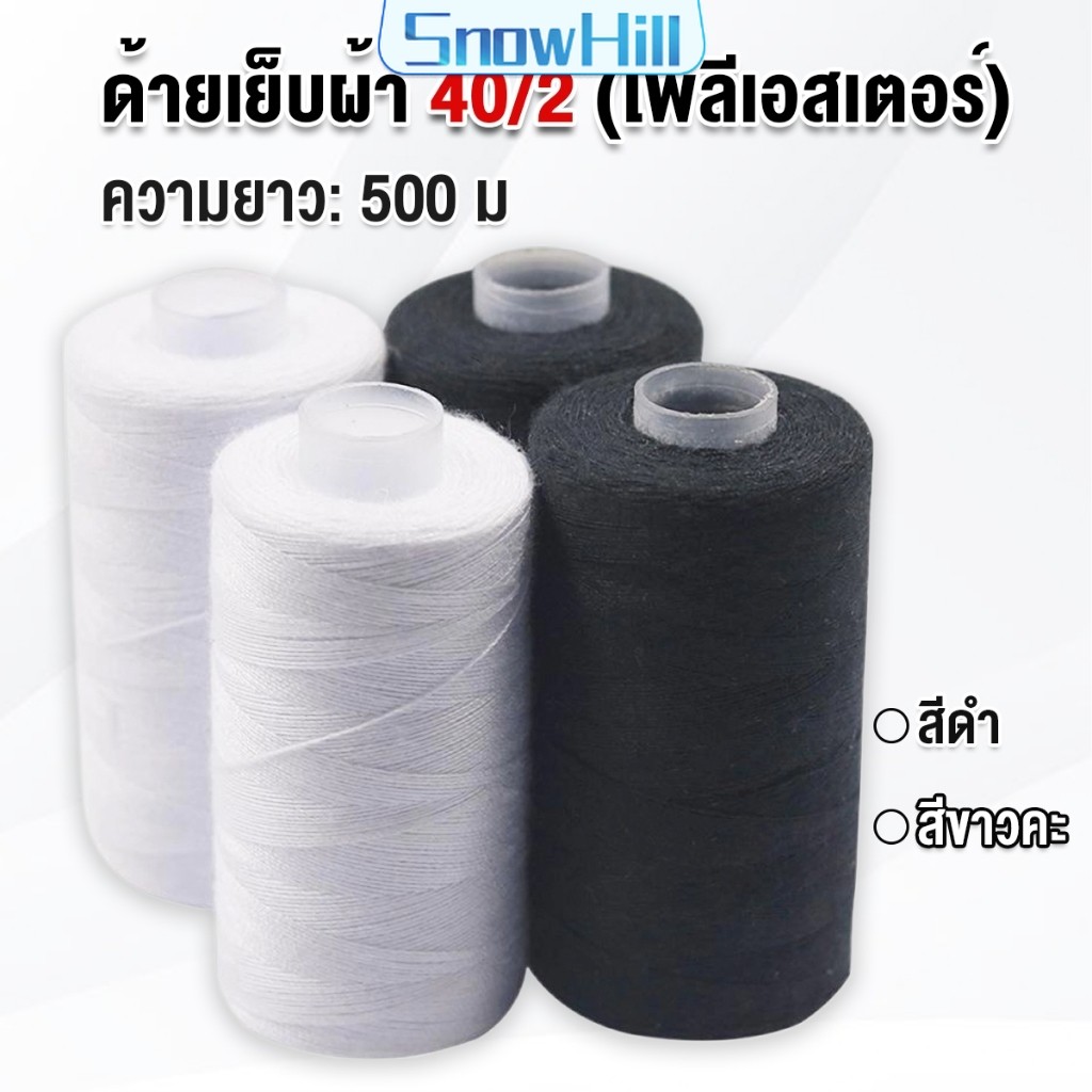 S.H ด้ายเย็บผ้า 40/2 (โพลีเอสเตอร์) สีดำกับสีขาว ด้ายจักรเย็บผ้า เครื่องมือเย็บผ้า DIY ความยาว 500 m Sewing thread