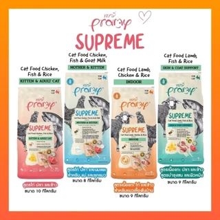 [ ยกกระสอบ ] Pramy Supreme อาหารเม็ดแมว Mother/Kitten/Adult/Indoor/Skinสำหรับแมวทุกช่วงวัย ลูกแมว แม่แมว แมวเลี้ยงในบ้าน