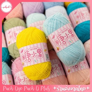 ไหมพรม 2ply คอตตอนนมเส้นเล็ก 40 กรัม พร้อมส่ง