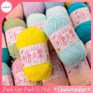 ไหมพรม 2ply คอตตอนนมเส้นเล็ก 40 กรัม พร้อมส่ง