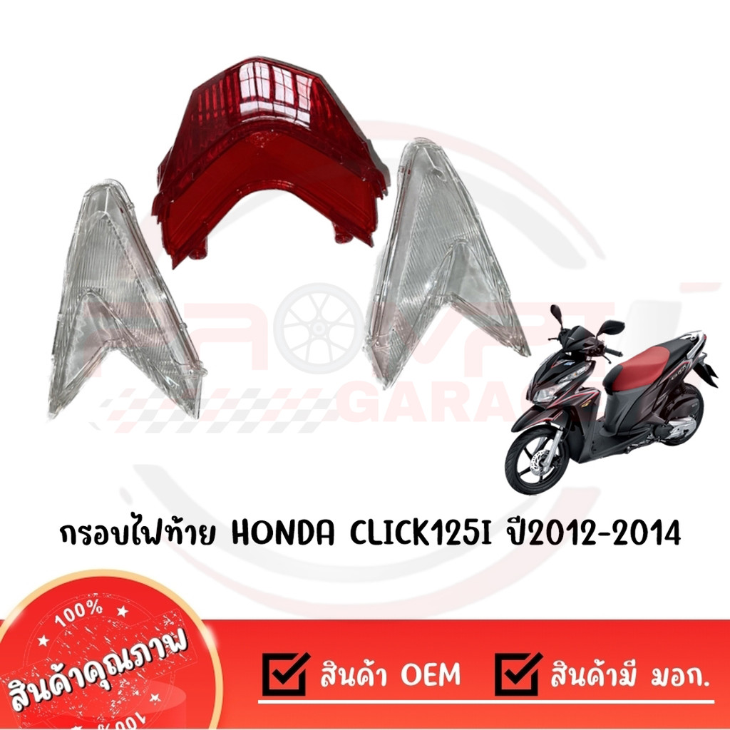 กรอบไฟท้าย HONDA CLICK125I ปี2012-2014