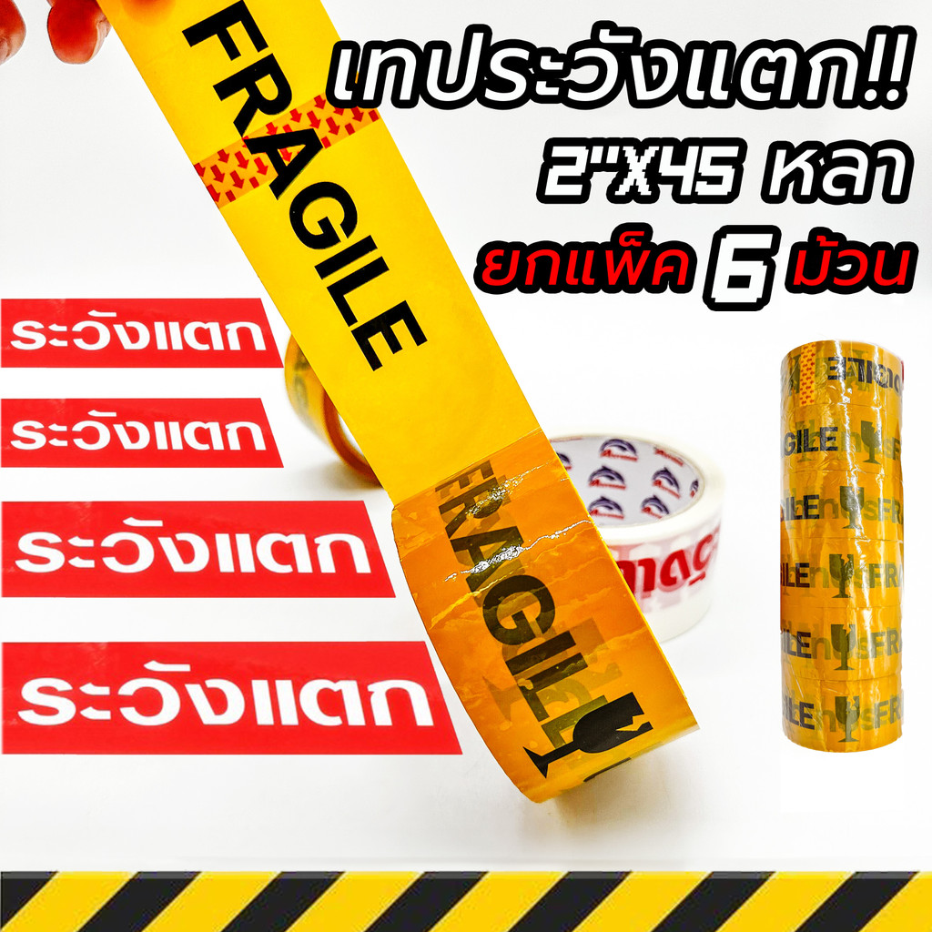 (แพ็ค6ม้วน) เทประวังแตก เทปกาว Fragile Tape กว้าง2นิ้ว ยาว45หลา