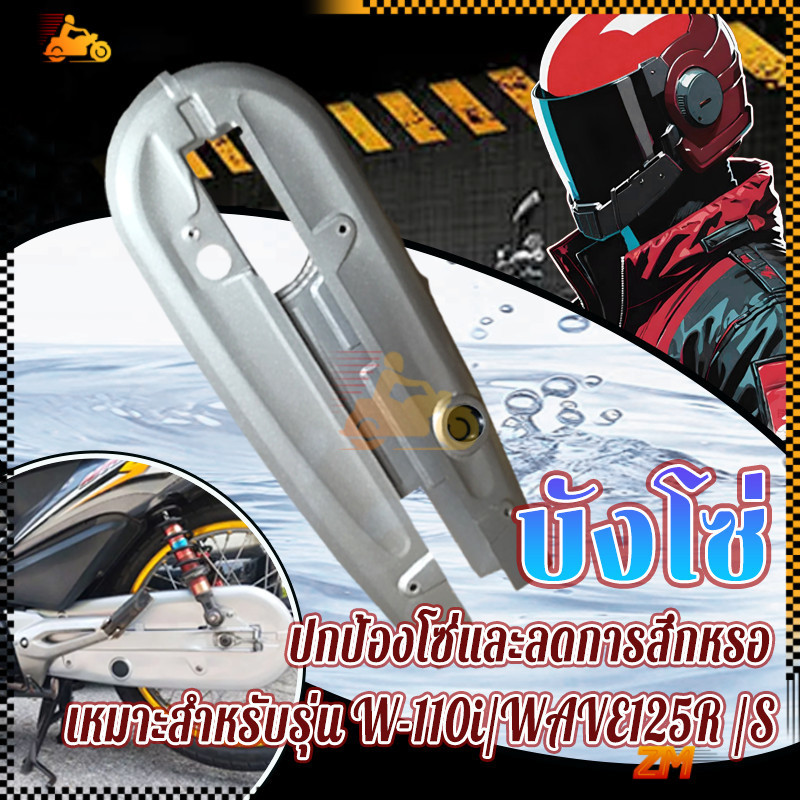 บังโซ่ บังโซ่เดิม  เหมาะสำหรับรุ่นW-110i/WAVE125R /S  ปลาวาฬ สีบรอนด์ สีเงิน สินค้าเกรดอย่างดี สีสวย ปกป้องโซ่และลดการสึ