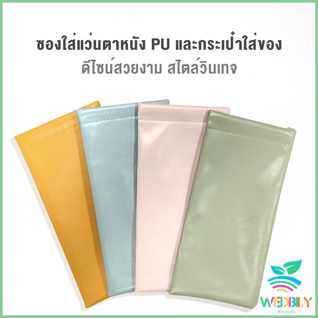 W.B ซองใส่แว่นตาหนัง PU หนังนิ่ม น้ำหนักเบา พกพาสะดวก ทนทาน มีหลายสีให้เลือก พร้อมส่ง Glasses bag