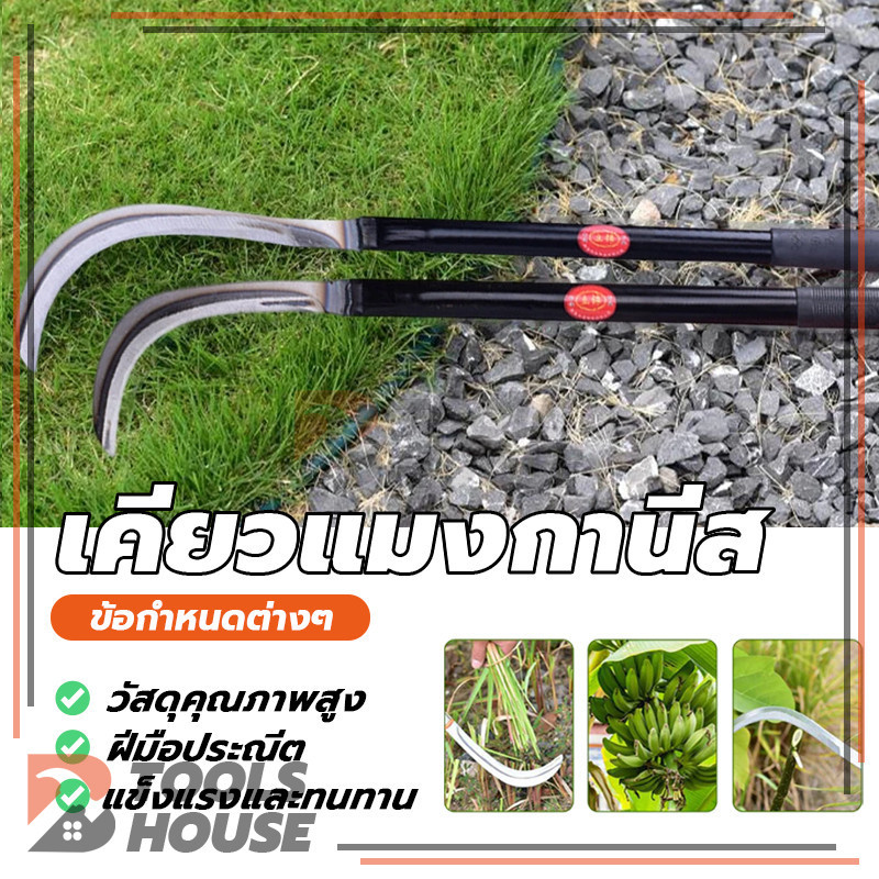 เคียวเหล็กแมงกานีส มีดด้ามยาว มีดแมงกานีส อเนกประสงค์ คมทน ไม่แตกบิ่น ใช้งานง่าย ใช้สำหรับ ตัดไม้ ตัดหญ้า