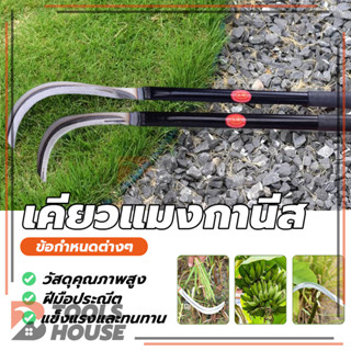 เคียวเหล็กแมงกานีส มีดด้ามยาว มีดแมงกานีส อเนกประสงค์ คมทน ไ…