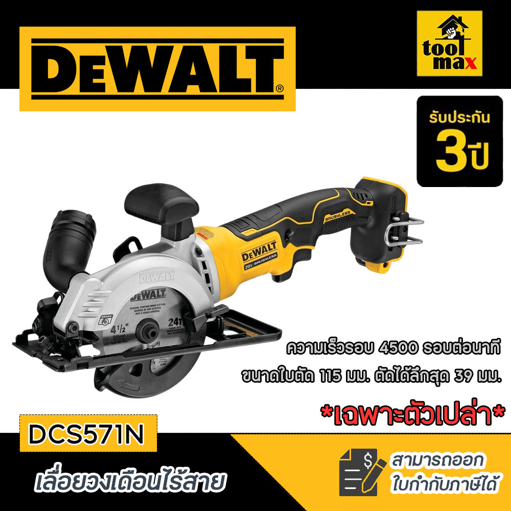 Dewalt เลื่อยวงเดือนไร้สาย 4 นิ้ว (115 มม.) ไร้แปรงถ่าน 20V Max Atomic (เฉพาะตัวเครื่อง) รุ่น DCS571