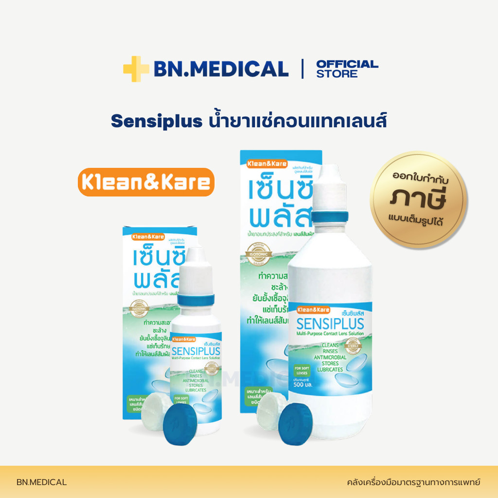 น้ำยาล้างคอนแทคเลนส์ Sensiplus (จำนวน 1 ขวด) ขนาด 100 500ml เซ็นซิพลัส