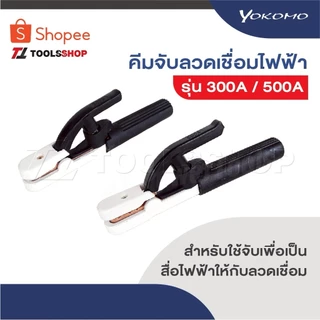 YOKOMO คีม คีมจับเชื่อม คีมจับอ๊อก คีมจับลวดเชื่อมไฟฟ้า รุ่น 300A / 500A ใช้จับเพื่อเป็นสื่อไฟฟ้าให้กับลวดเชื่อม