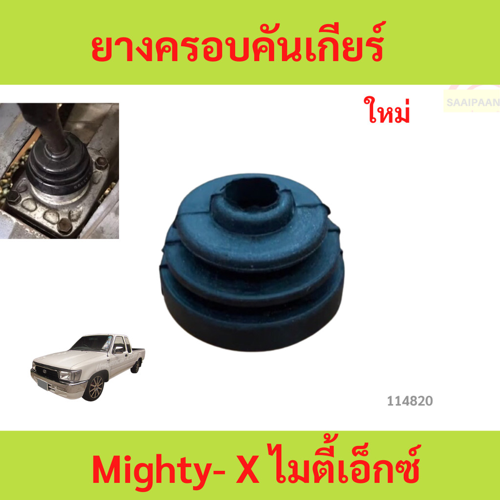 ยางครอบคันเกียร์ ยางครอบเกียร์ ตัวใน ยางกันฝุ่นเกียร์ ( ตัวใน ) Toyota Mighty- X ไมตี้เอ็กซ์ /  ราคา ต่อ 1 ตัว