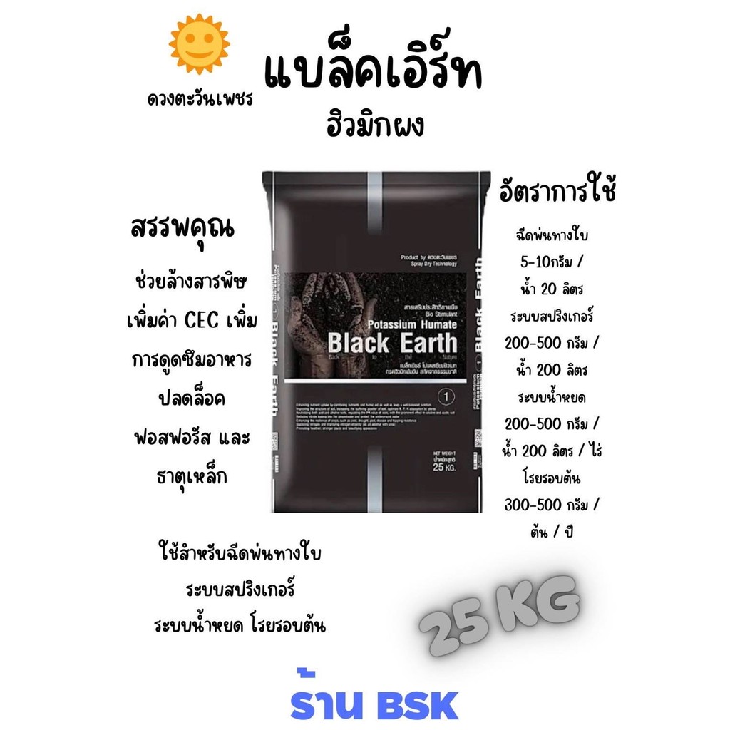 แบล็กเอิร์ท กระสอบ 25Kg ฮิวมิค (ดวงตะวันเพชร)