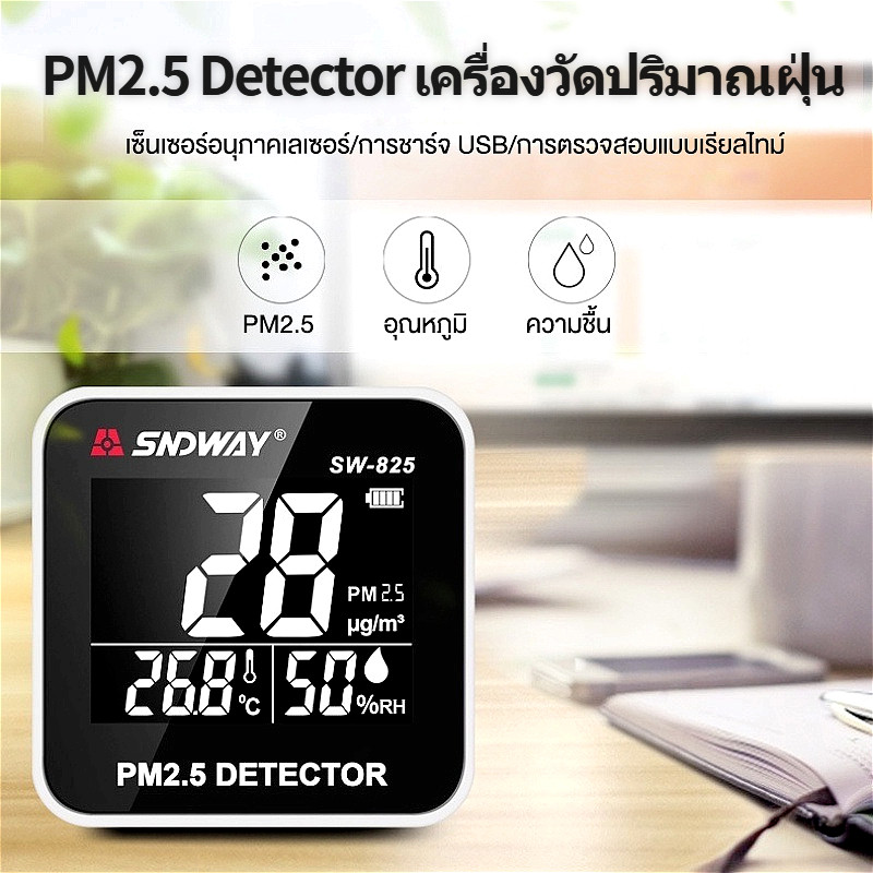 เครื่องตรวจจับ น2.5 เครื่องวัดฝุ่นสามในหนึ่งเดียวพร้อมเซ็นเซอร์วัดอุณหภูมิและความชื้นอากาศ