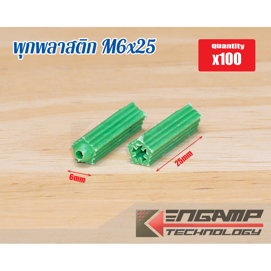 (100ตัว) [NUT] พุกพลาสติก สีเขียว M6x25