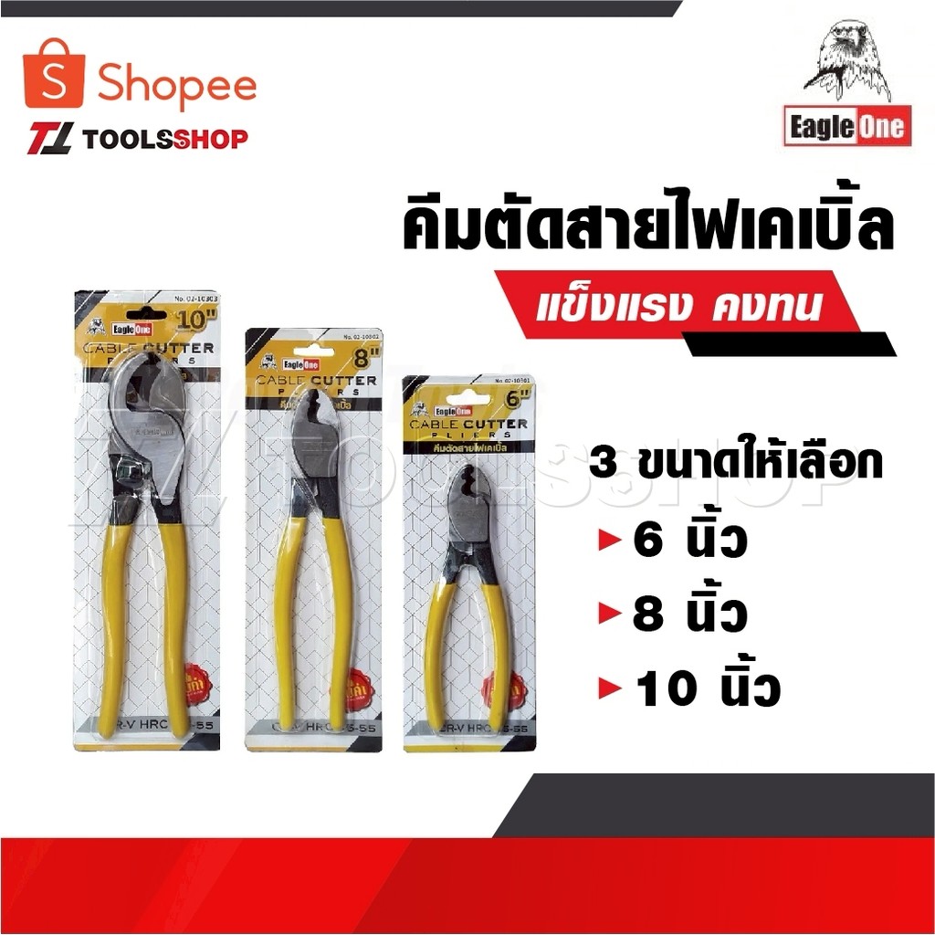 EAGLE ONE คีมตัดสายไฟเคเบิ้ล มี 3 ขนาด ให้เลือก 6 8 10 นิ้ว คีม คีมตัดเคเบิ้ล คีมตัดลวด คีมอเนกประสงค์ คีม คีมตัดสายไฟ