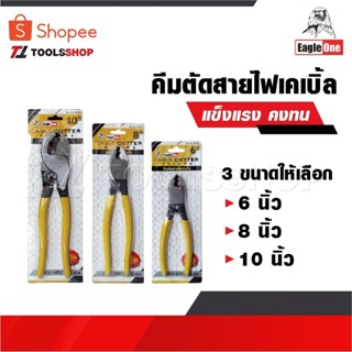 EAGLE ONE คีมตัดสายไฟเคเบิ้ล มี 3 ขนาด ให้เลือก 6 8 10 นิ้ว …