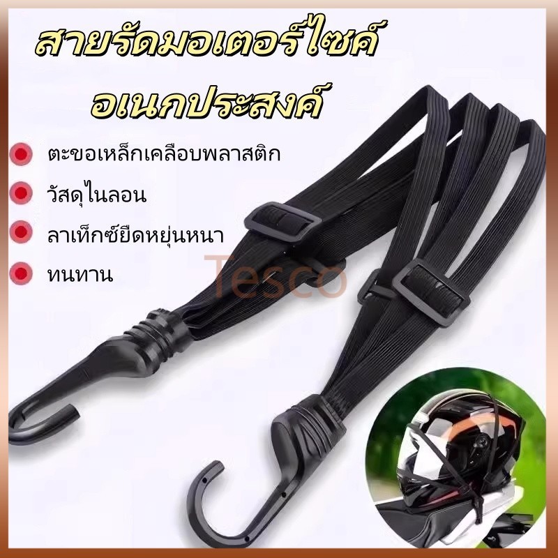 Tesco สายยางรัดมอเตอร์ไซค์อเนกประสงค์ /สายรัดของต่างๆ เชือกติดหมวกกันน็อคมอเตอร์ไซค์
