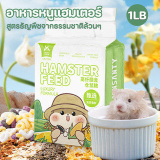 อาหารหนูแฮมเตอร์ ขนาด 460 g. สูตรธัญพืชจากธรรมชาติล้วนๆ ไร้สารปรุงแต่งใดๆ สำหรับแฮมเตอร์ทุกสายพันธุ์