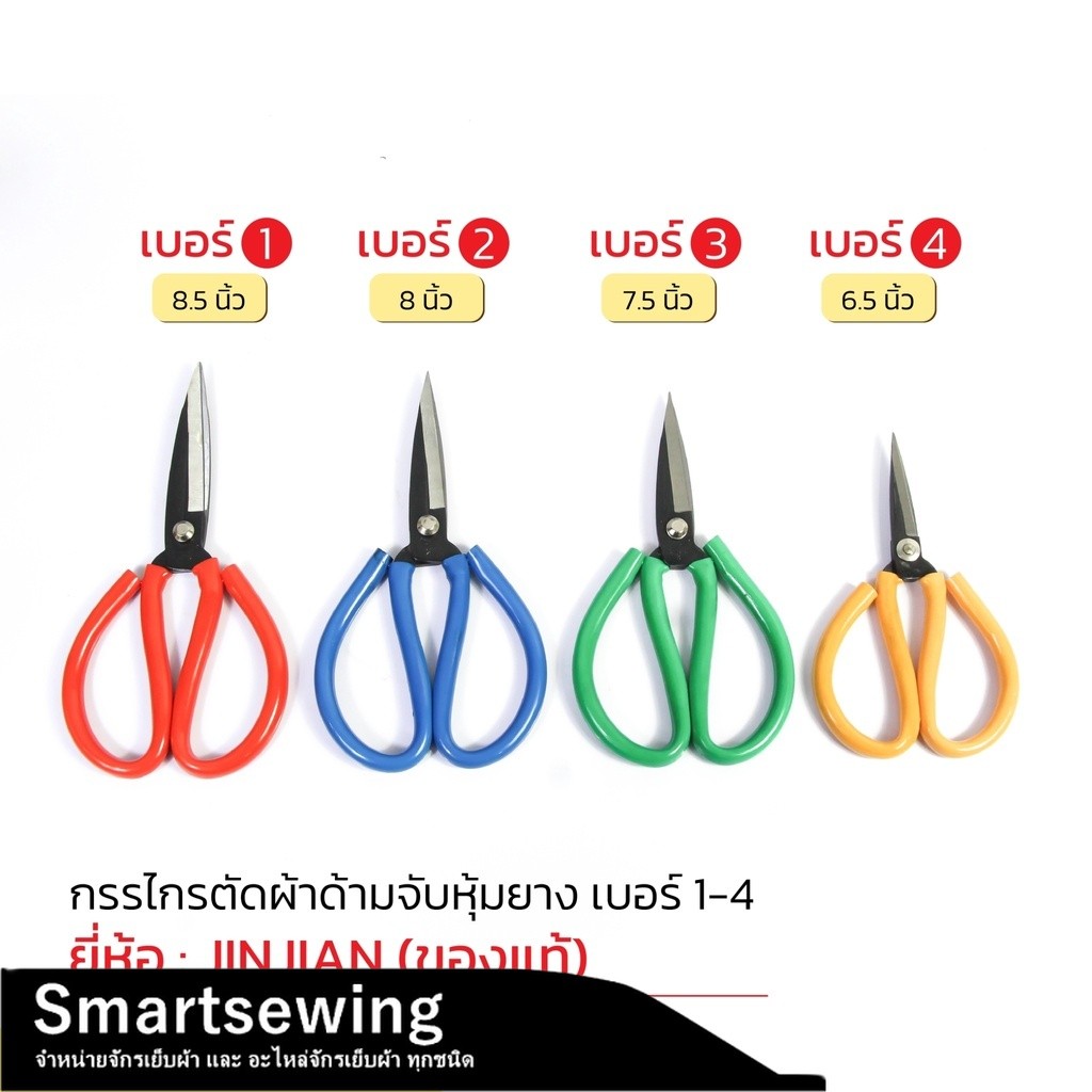 กรรไกรจีน มือจับยางสี กรรไกรตัดผ้า กรรไกรใช้งานทั่วไป (มีจั้มโบ้ตัวพิเศษ) ยี่ห้อ：JINJIAN(เเท้) (มีให้เลือก5เบอร์)