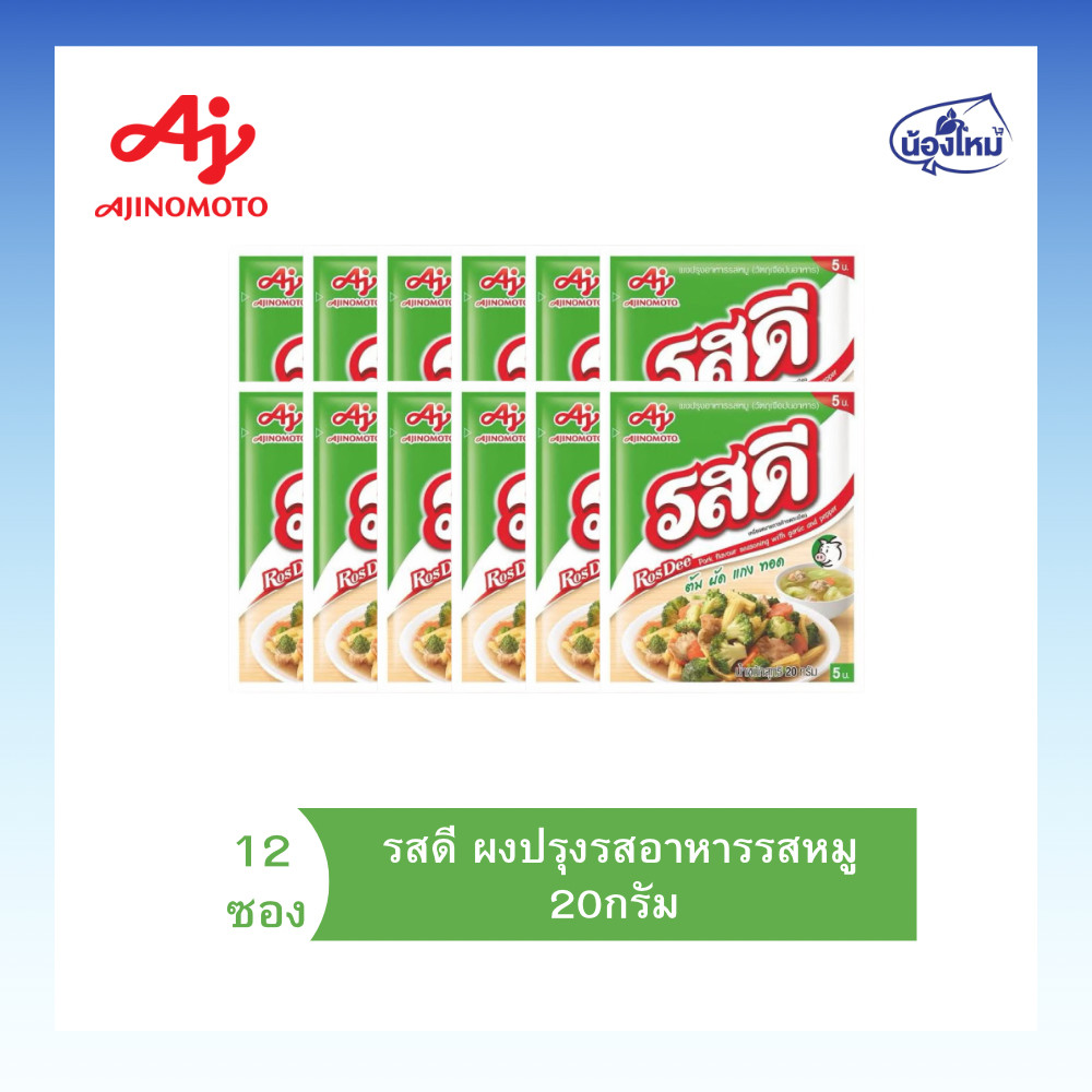 Rosdee รสดี ผงปรุงอาหารรสหมู 20กรัม ยกแพ็ค (12ซอง)