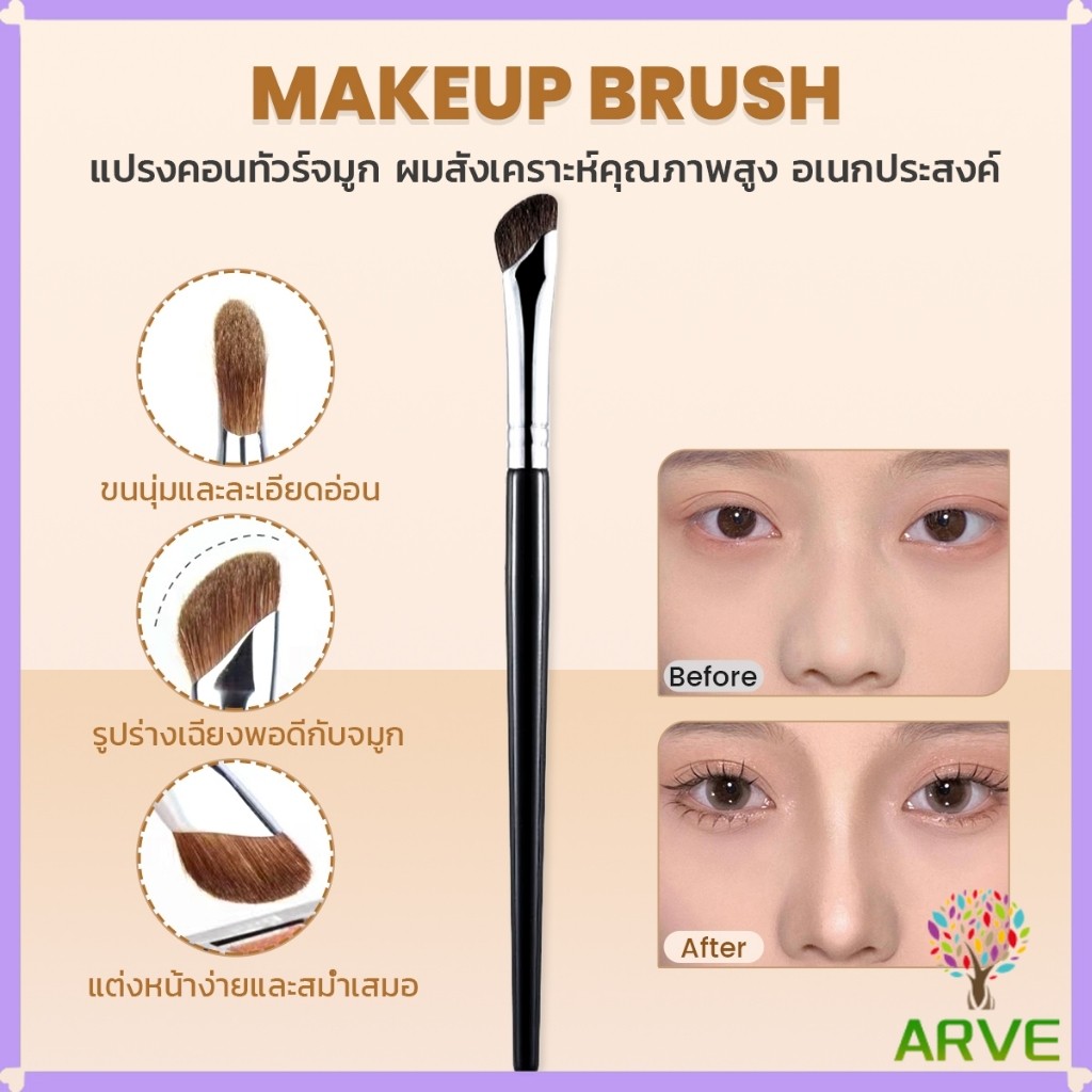 ARVE แปรงคอนทัวร์จมูกหัวเฉียง 1ชิ้น  ไหมสังเคราะห์คุณภาพสูง อเนกประสงค์ Makeup brush