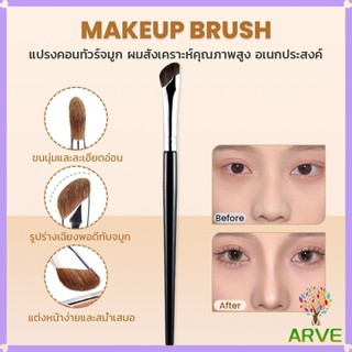 ARVE แปรงคอนทัวร์จมูกหัวเฉียง 1ชิ้น  ไหมสังเคราะห์คุณภาพสูง อเนกประสงค์ Makeup brush