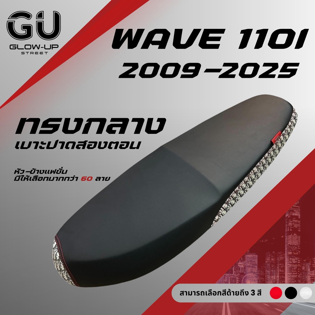 เบาะปาด เวฟ 110i New ปี 2009-2025 / Wave 110i New ปี 2009-2025 ผ้าสีดำ หัว+ข้าง แฟชั่น มีให้เลือกมากกว่า 60 ลาย ทรงกลาง