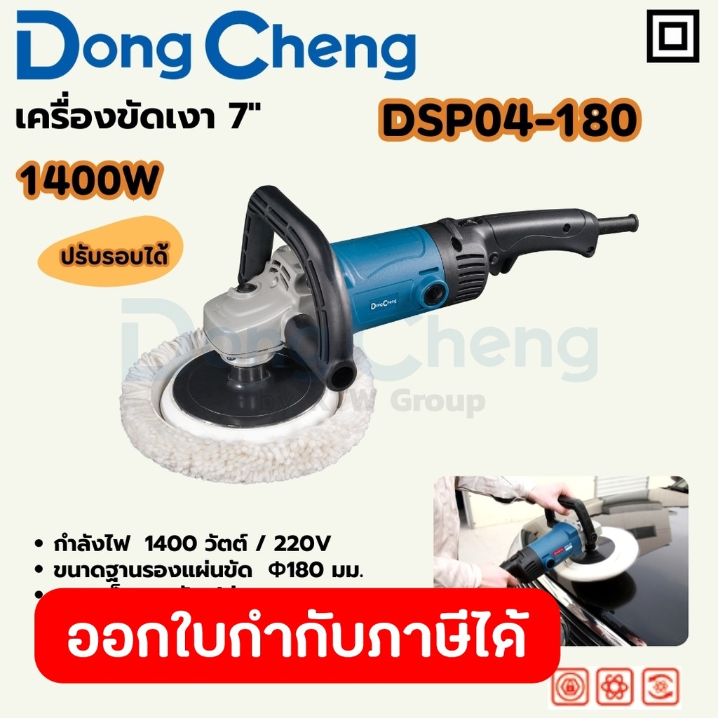 DONG CHENG DSP04-180 เครื่องขัดเงา 7" กำลัง 1400W, รอบ 690-3,800RPM (ดองเช็ง)