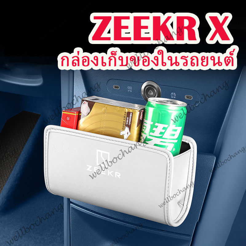 ZLWR zeekr x Universal กล่องเก็บสําหรับรถยนต์กล่องเก็บรถหนังวัสดุ zeekr x อุปกรณ์เสริมตกแต่งรถ zeekr