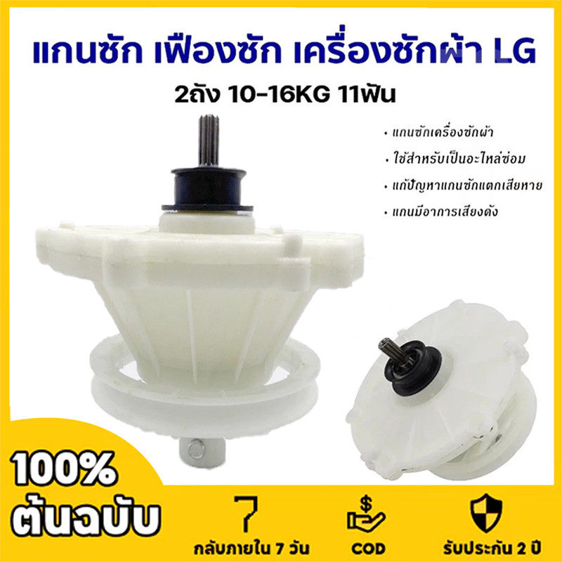แกนแกนเครื่องซักผ้า LG (2 บาร์เรล 11 ฟัน)  รุ่น WP-1350 WP-1400 WP-1450 WP-1550 WP-1650 แกนซัก  เฟืองซัก ใหม่เอี่ยม
