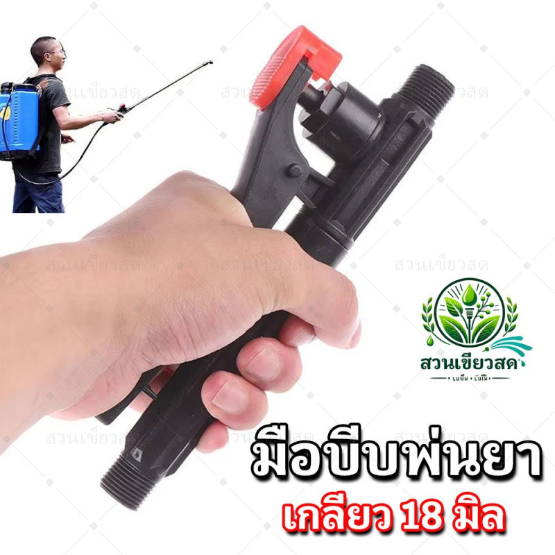 มือบีบ ด้ามพ่นยา ด้ามแดง มือบีบ พ่นยา สำหรับถังพ่นยาสะพายหลัง เกลียวเล็ก 18มม.