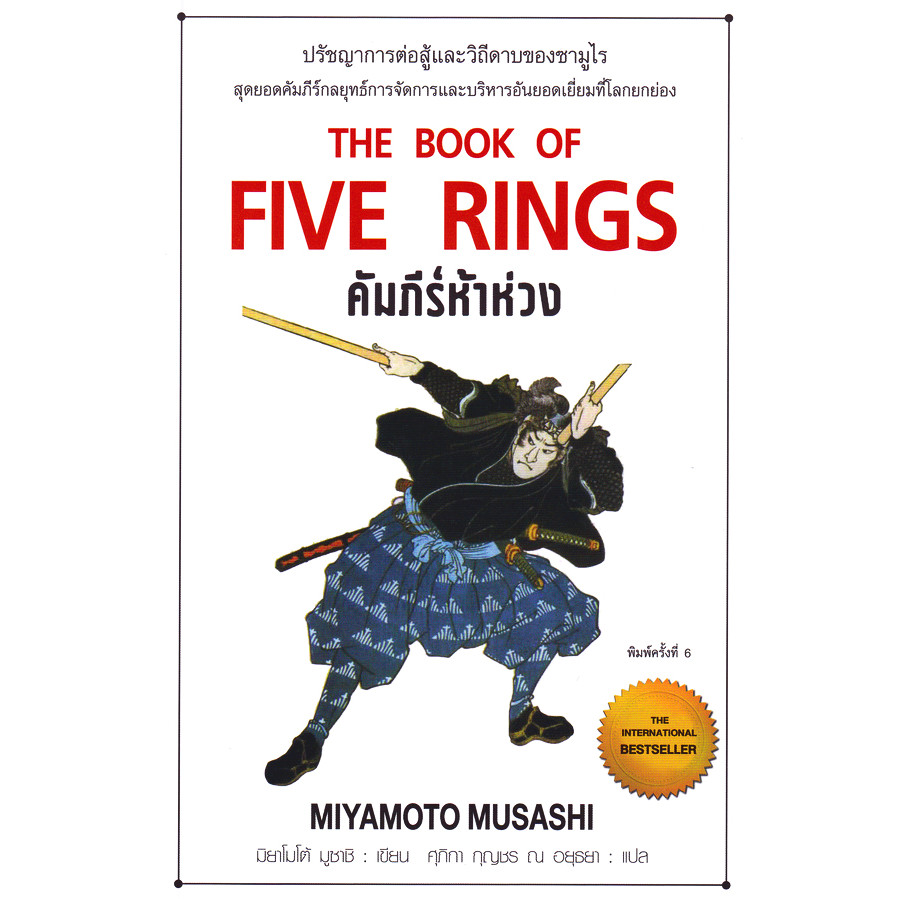 Bundanjai (หนังสือ) คัมภีร์ห้าห่วง : The Book of Five Rings