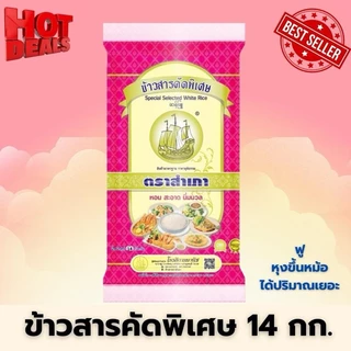 [จำกัดคนละ 1 ออเดอร์] ข้าวขาวคัดพิเศษ แข็ง ร่วน ฟู ตราสำเภา ขนาด 14 กิโลกรัม {แข็ง ร่วน ฟู หุงขึ้นหม้อ2 เท่า }
