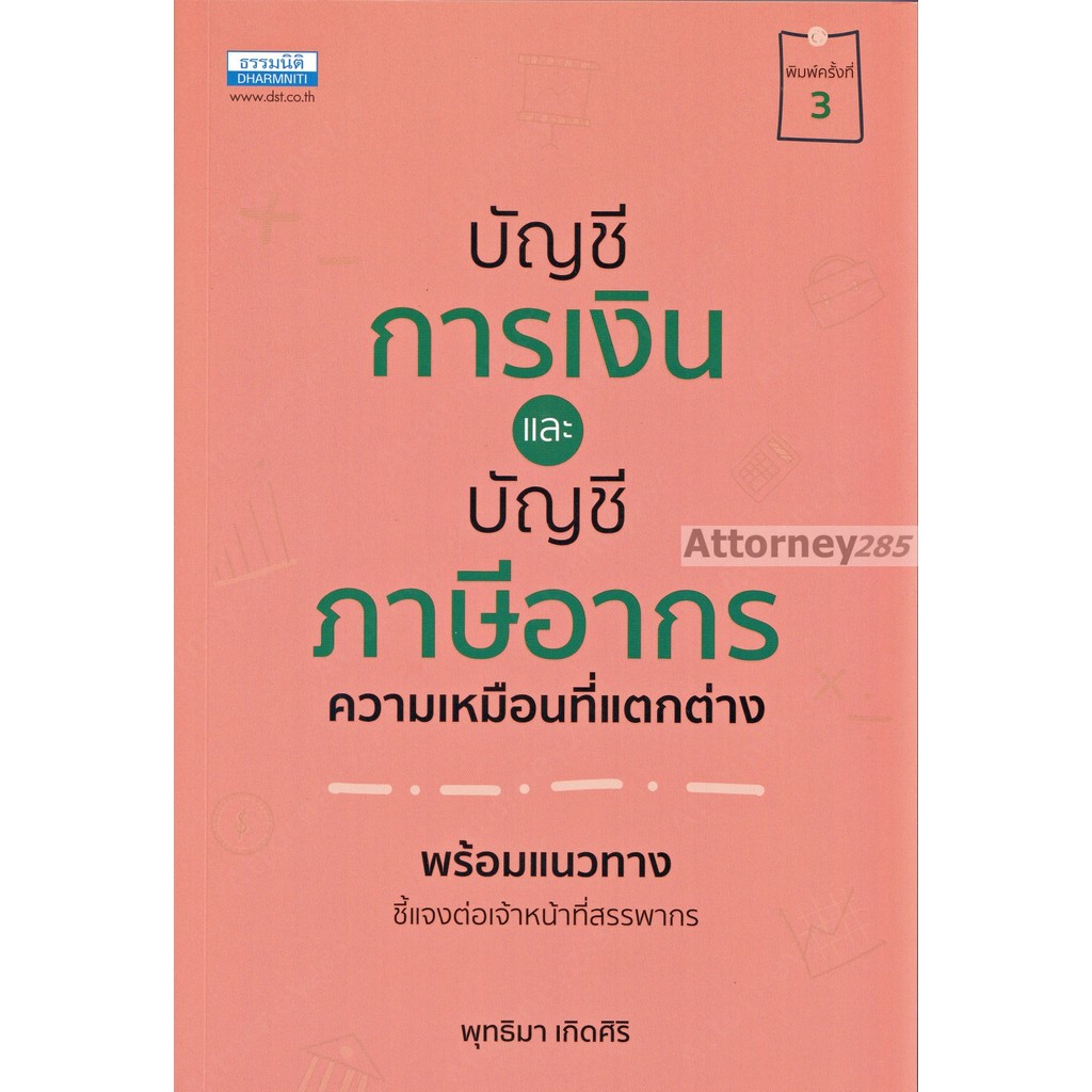 หนังสือบัญชีการเงินและบัญชีภาษีอากร พร้อมแนวทางชี้แจงต่อเจ้าหน้าที่สรรพากร พุทธิมา เกิดศิริ