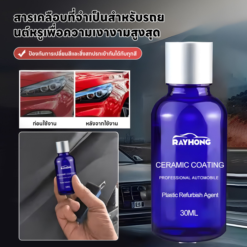 Rayhong น้ำยาเคลือบรถ น้ำยาฟื้นฟูพลาสติกน้ำยาซ่อมแซมรอยขีดข่วนรถยนต์ การปรับปรุงภายในรถยนต์และการชุบคริสตัล