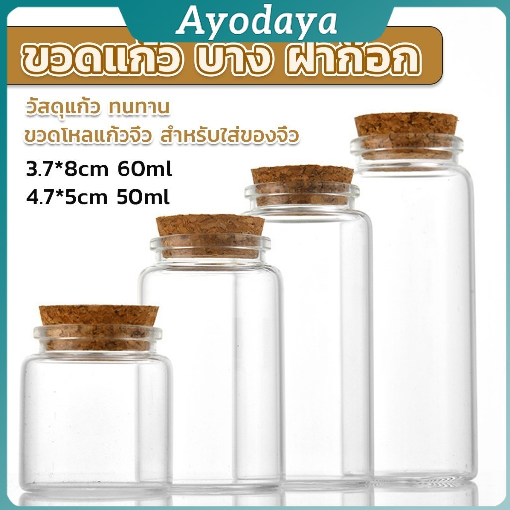 Ayo ขวดแก้ว มีฝาไม้ขวดแก้ว 50ml 60ml Glass bottle
