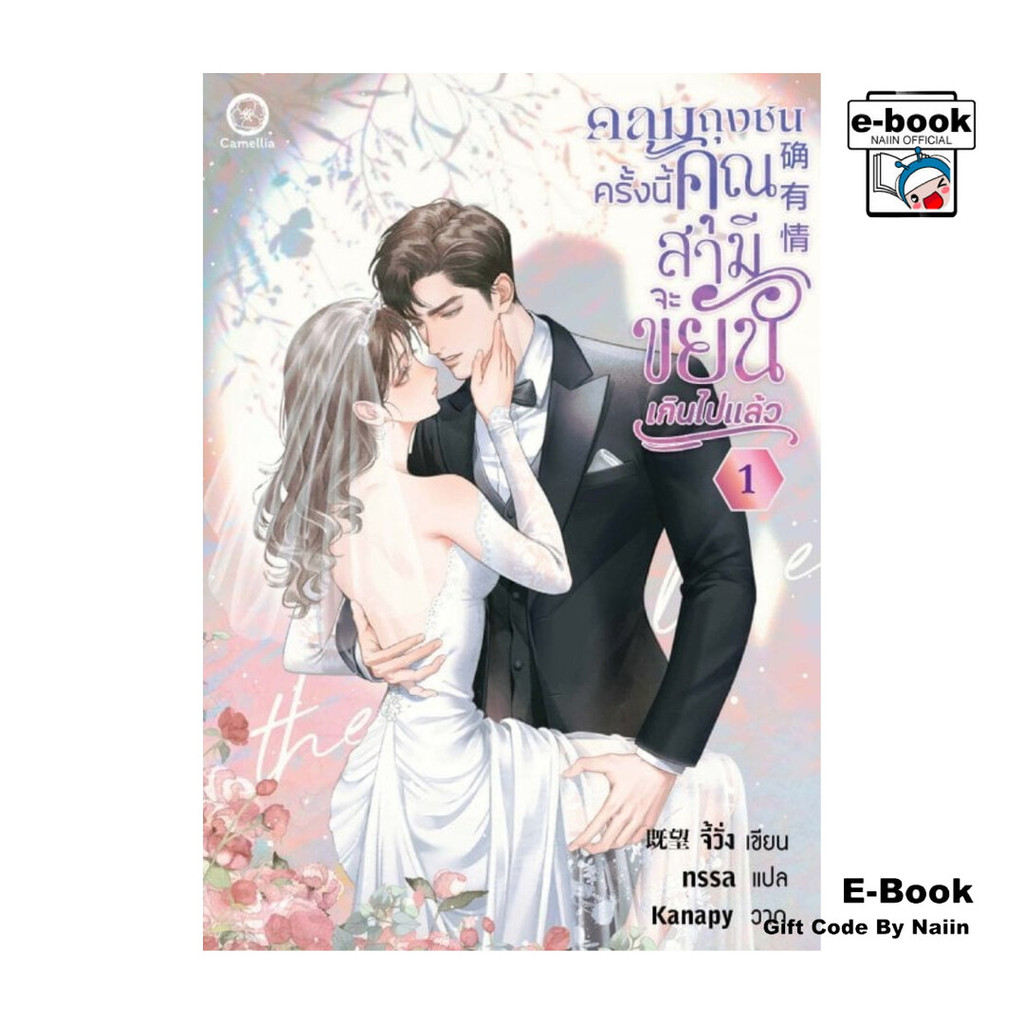 [E-Book Digital code] คลุมถุงชนครั้งนี้ คุณสามีจะขยันเกินไปแล้ว เล่ม 1 - Camellia Novel