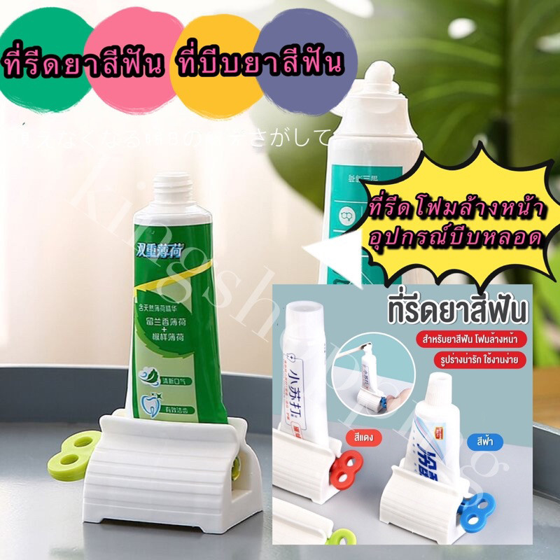 kingmallshop TJY66(ร้านไทย)ที่รีดยาสีฟัน-โฟมล้างหน้า อุปกรณ์บีบหลอด(ใช้ในบ้าน  ห้องน้ำ )