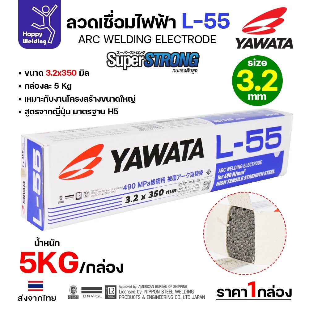 YAWATA ลวดเชื่อมไฟฟ้า E7016 L-55 ลวด3.2มม มี มอก.  เชื่อมได้ทุกท่า ทนแรงดึงสูง เชื่อมแนวยาว ถังแรงดัน
