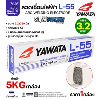 YAWATA ลวดเชื่อมไฟฟ้า E7016 L-55 ลวด3.2มม มี มอก.  เชื่อมได้…
