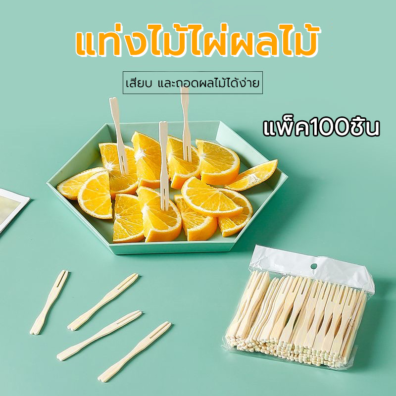 ส้อมจิ้ม ส้อมจิ้มผลไม้ ไม้ไผ่ (1แพ็ค100ชิ้น) ใช้แล้วทิ้งสะดวกต่อการใช้งาน