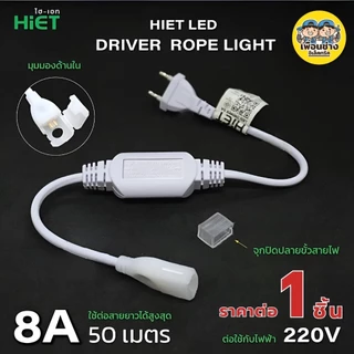 HiET อุปกรณ์ต่อสาย อะไหล่เสริม สำหรับใช้กับไฟเส้น Rope Light LED Driver Rope Light, Clip Lock, End Vap
