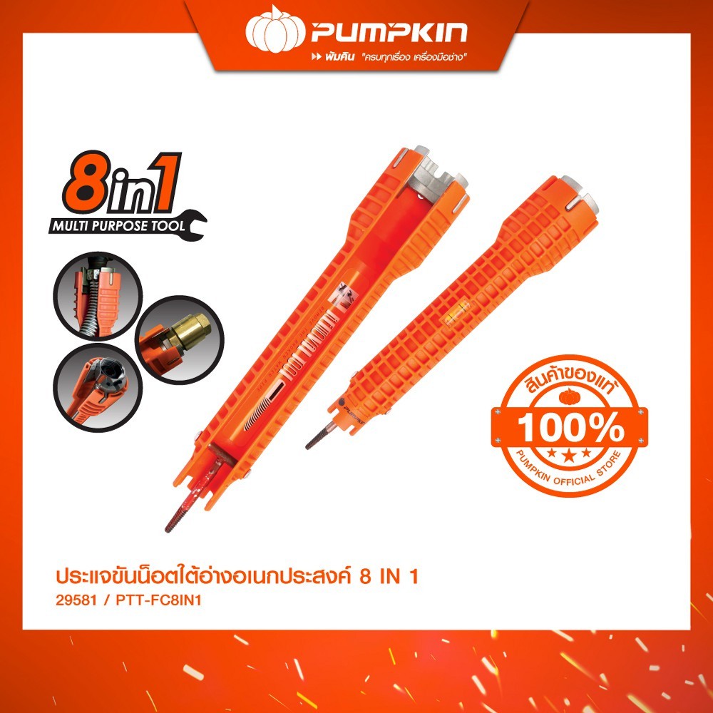 PUMPKIN ประแจขันน็อตใต้อ่างอเนกประสงค์ 8 IN 1 PTT-FC8IN1/29581
