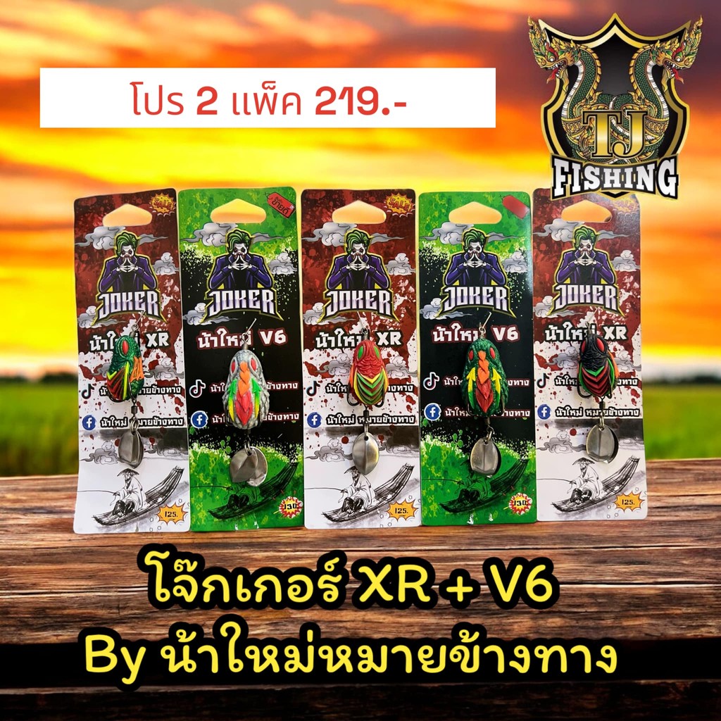 2 แพ็ด 2 รุ่นXR กบรุ่นV6  โปร 219.- แนะนำโปรสุดคุ้ม กบยางโจ๊กเกอร์V6 น้าใหม่ JOKER XR กบยาง เหยื่อปล